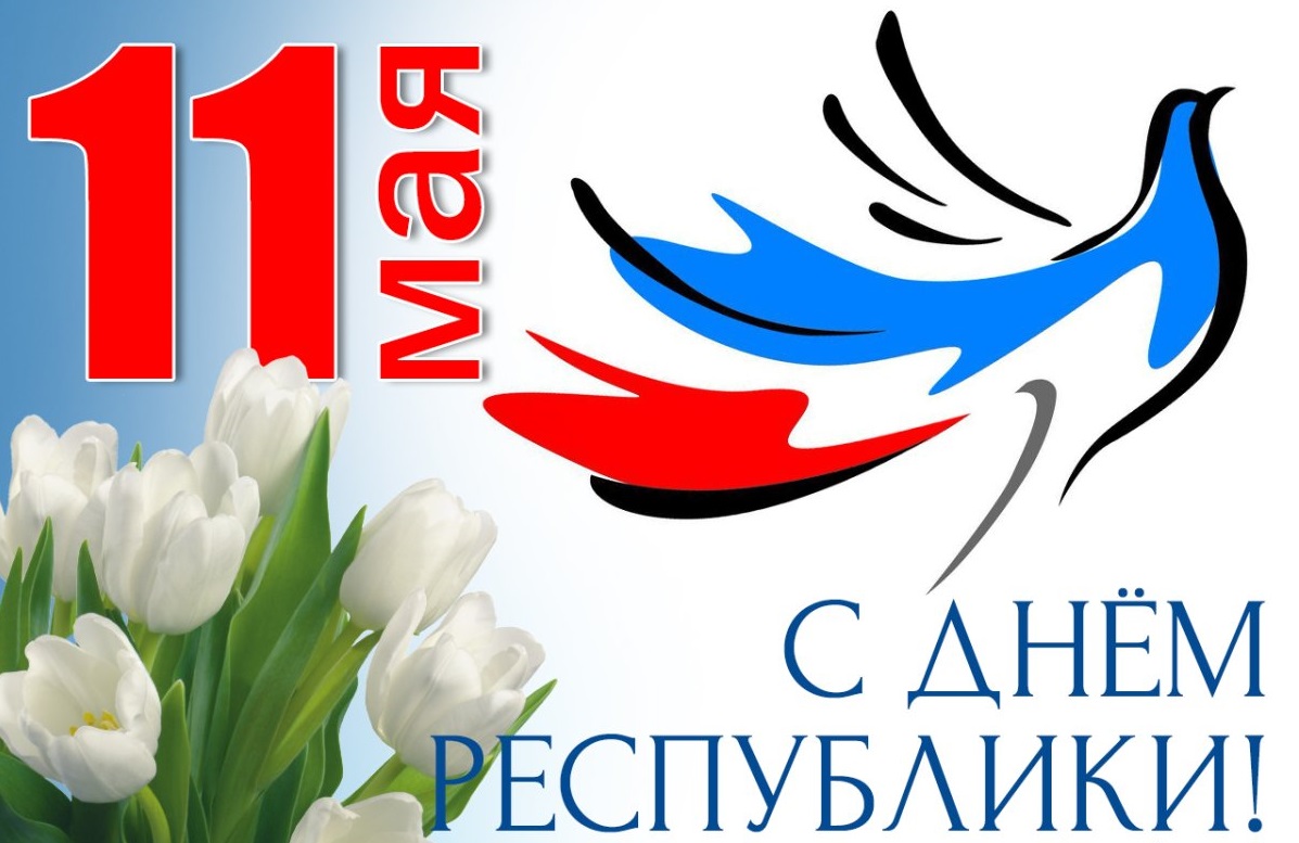 Поздравь Республику с 10-летием !  ⚫??.