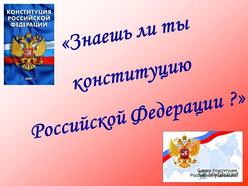 Онлайн-марафон ко Дню конституции Российской Федерации.