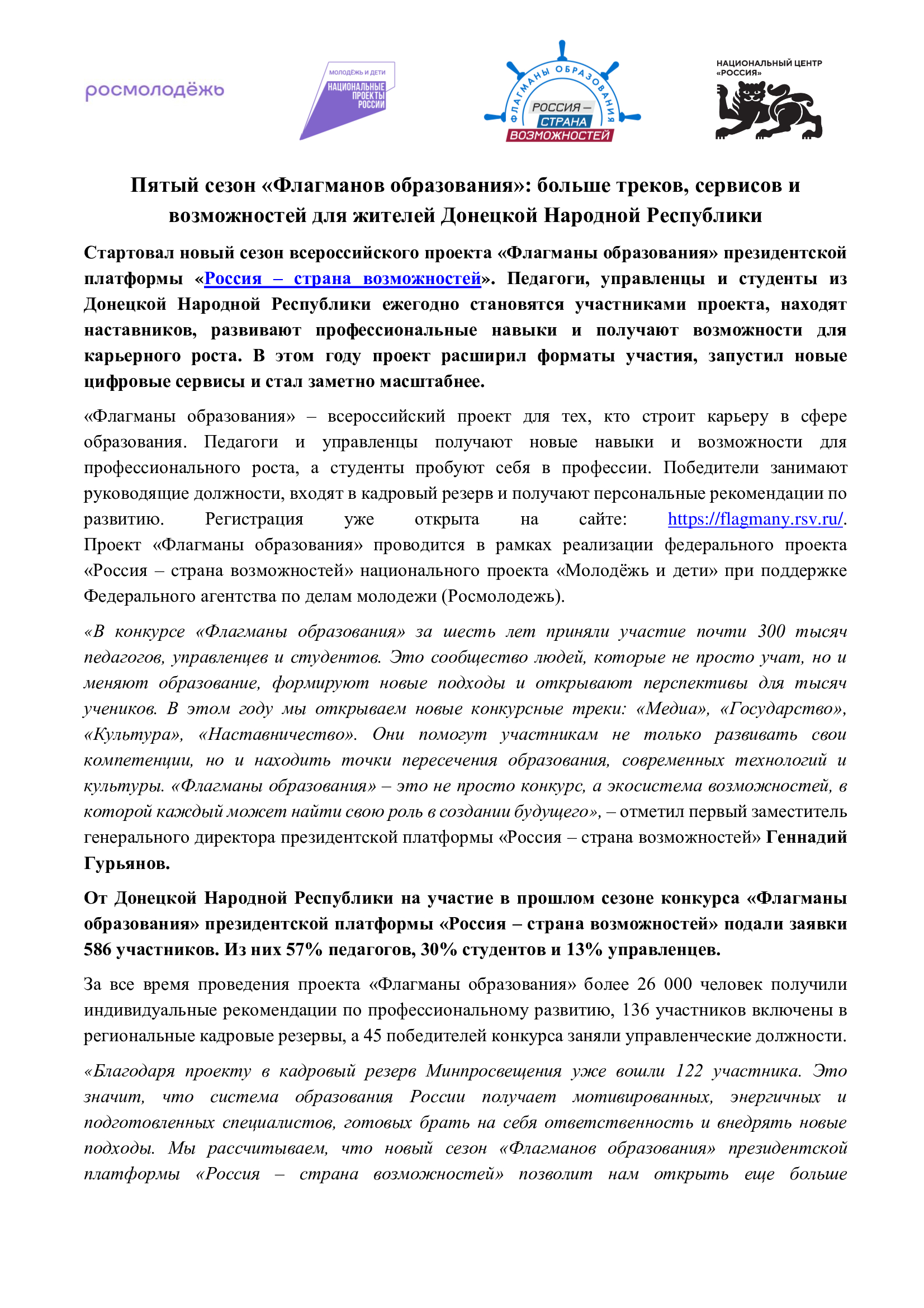 Пятый сезон «Флагманов образования»: больше треков, сервисов и возможностей для жителей Донецкой Народной Республики.