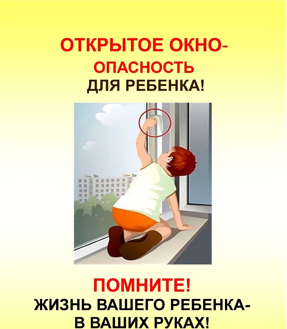 Уважаемые родители! С наступлением лета появляется ещё одна опасность для детей – открытые окна в квартирах. Дети совершенно не задумываются о том, насколько это опасно, поэтому об этом должны позаботиться взрослые..