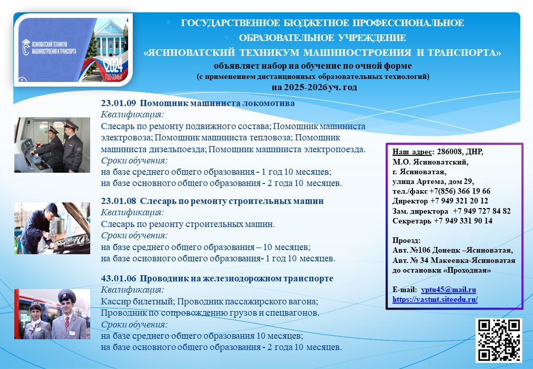 ГБПОУ «Ясиноватский техникум машиностроения и транспорта» объявляет набор абитуриентов на 2025-2026 учебный год.