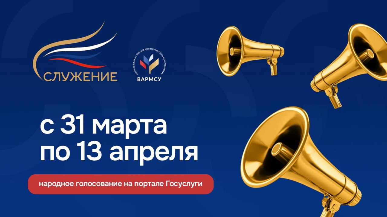 В период с 31.03.2025 по 13.04.2025 проходит народное голосование Всероссийской муниципальной премии &amp;quot;Служение&amp;quot;..