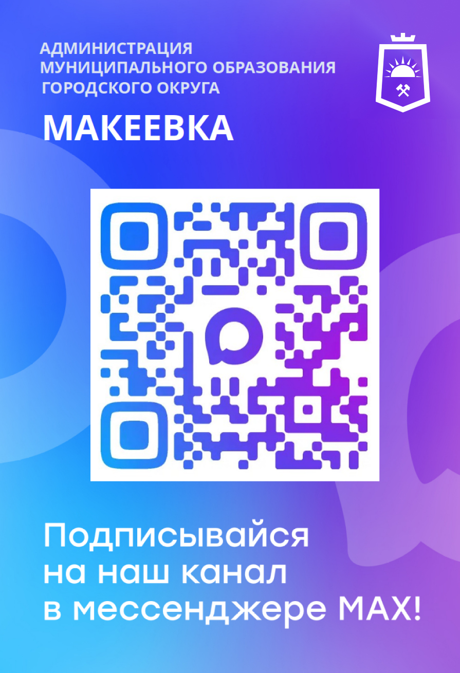 Подписывайся на наш канал в мессенджере MAX.