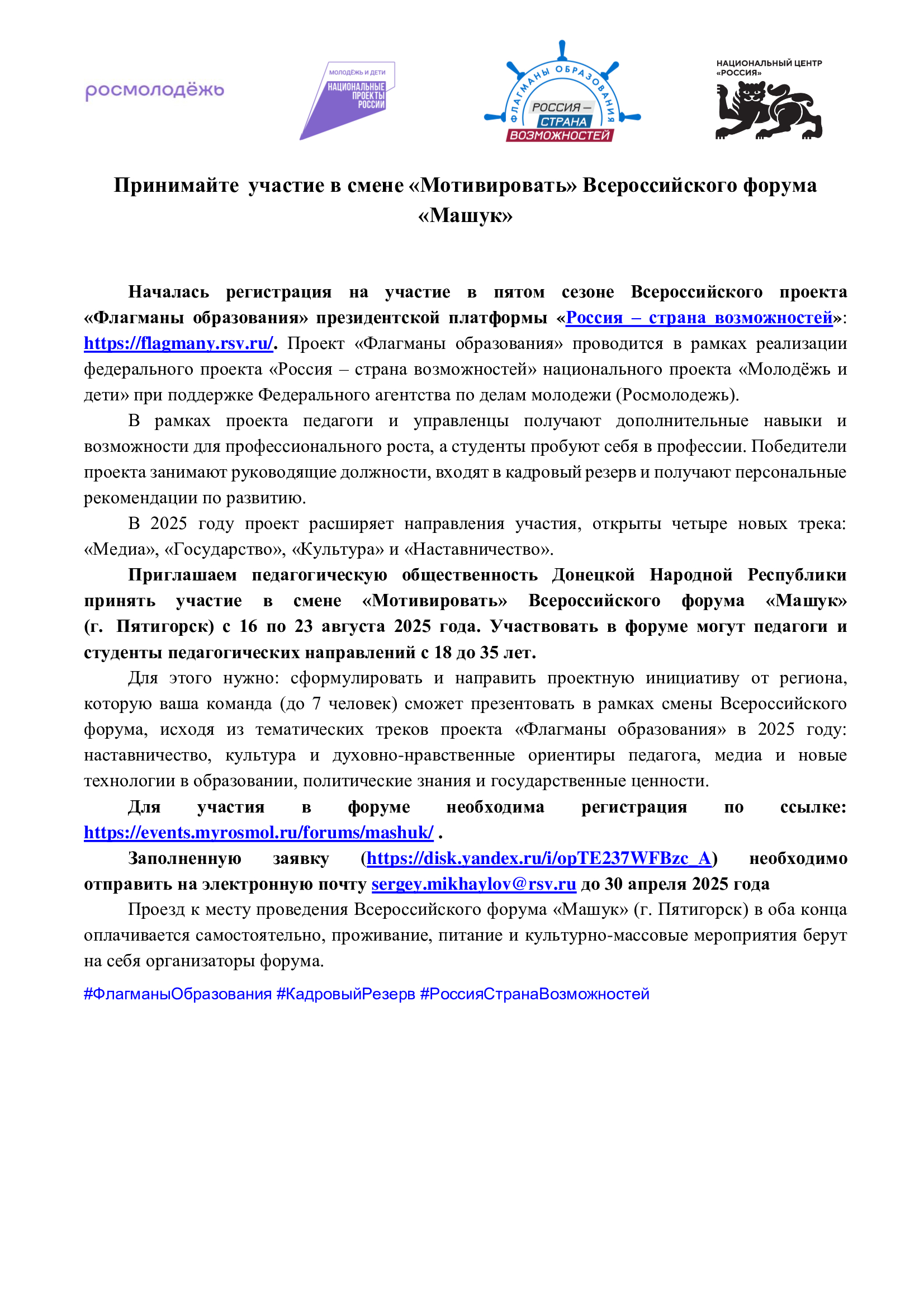 Принимайте  участие в смене «Мотивировать» Всероссийского форума «Машук».