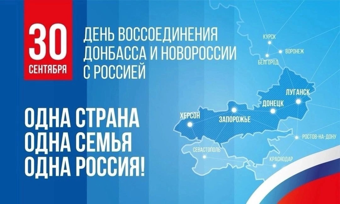 ?? 30 сентября?? День воссоединения Донецкой Народной Республики, Луганской Народной Республики, Запорожской области и Херсонской области с Российской Федерацией.