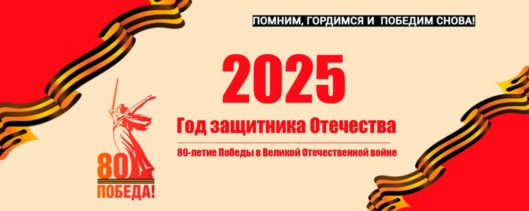 2025 год объявлен Годом защитника Отечества.