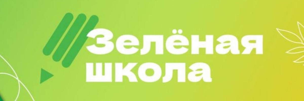 Образовательная платформа «Зеленая школа» - видео-уроки, задания и тексты о системе сбора отходов в России, сортировке и переработке, опасных отходах, мировом опыте в сфере ТКО  и экологической ответственности человека